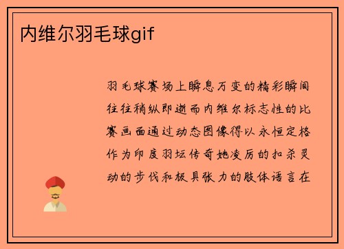 内维尔羽毛球gif