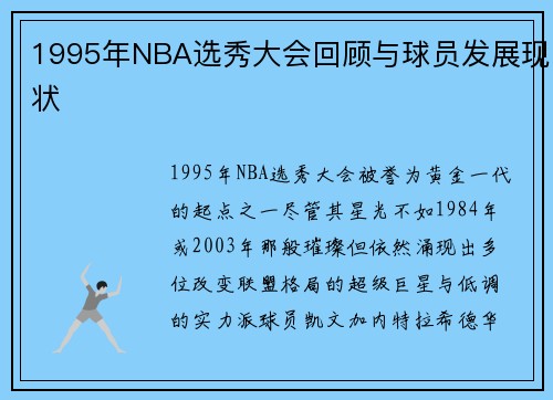 1995年NBA选秀大会回顾与球员发展现状