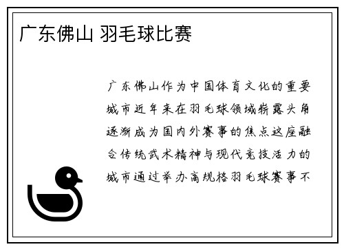 广东佛山 羽毛球比赛
