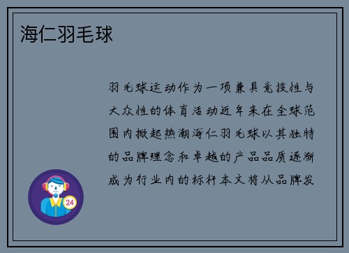 海仁羽毛球