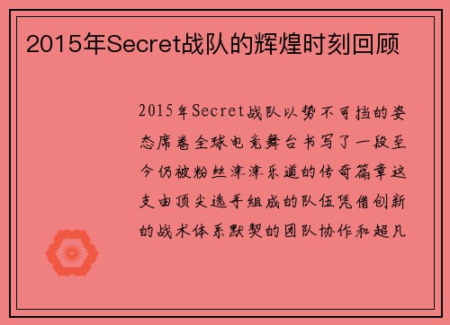 2015年Secret战队的辉煌时刻回顾