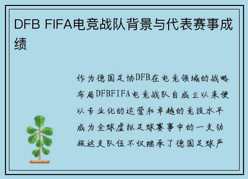 DFB FIFA电竞战队背景与代表赛事成绩