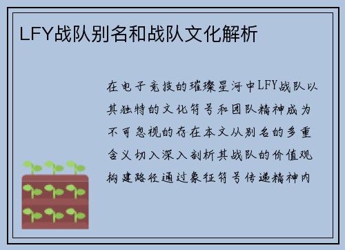 LFY战队别名和战队文化解析