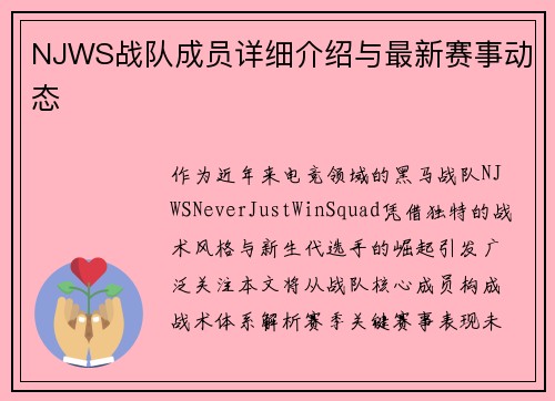 NJWS战队成员详细介绍与最新赛事动态