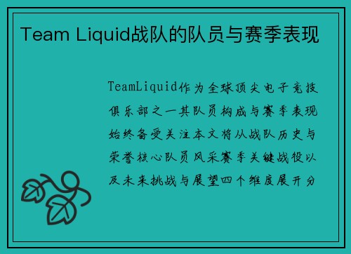 Team Liquid战队的队员与赛季表现