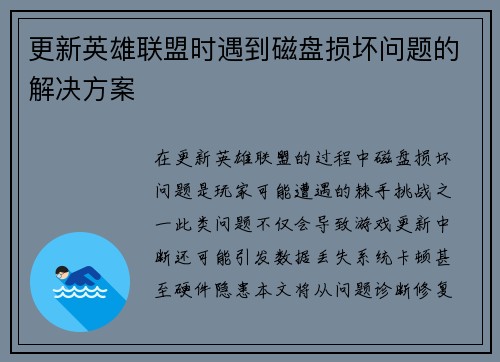更新英雄联盟时遇到磁盘损坏问题的解决方案