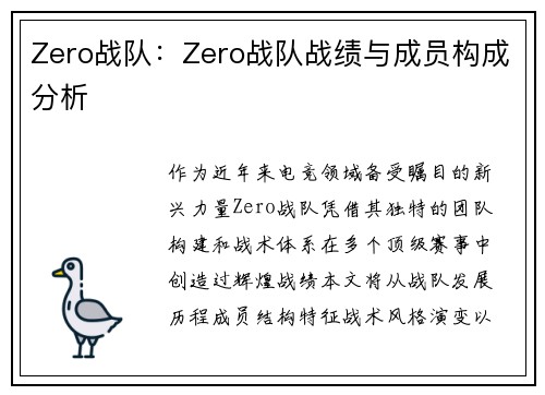 Zero战队：Zero战队战绩与成员构成分析