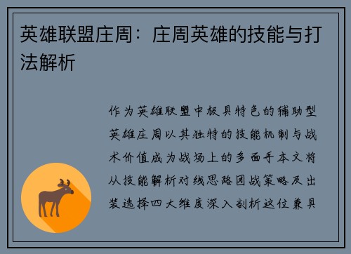 英雄联盟庄周：庄周英雄的技能与打法解析