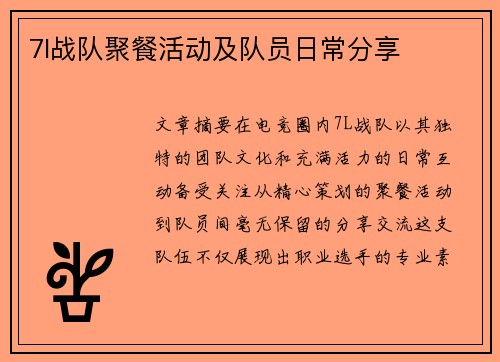 7l战队聚餐活动及队员日常分享