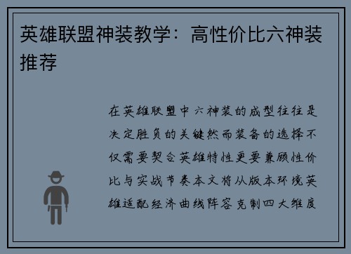 英雄联盟神装教学：高性价比六神装推荐