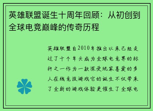 英雄联盟诞生十周年回顾：从初创到全球电竞巅峰的传奇历程