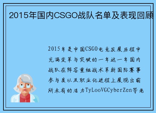 2015年国内CSGO战队名单及表现回顾