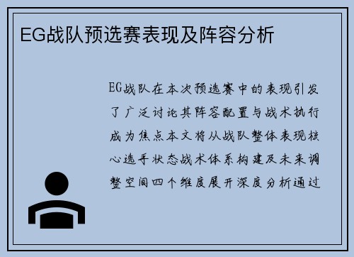 EG战队预选赛表现及阵容分析