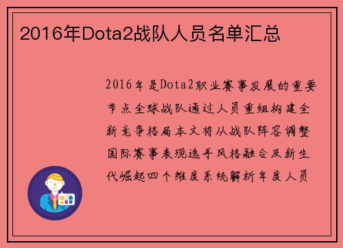 2016年Dota2战队人员名单汇总