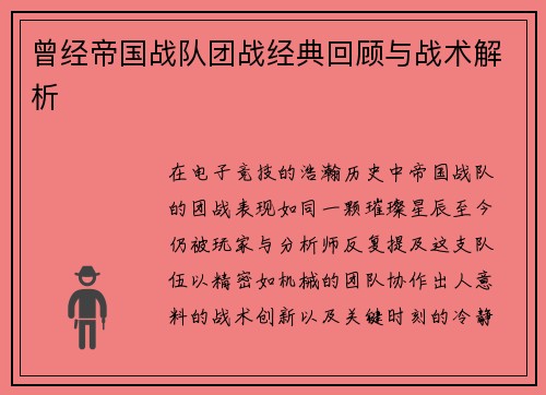 曾经帝国战队团战经典回顾与战术解析