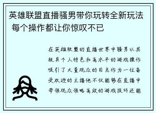 英雄联盟直播骚男带你玩转全新玩法 每个操作都让你惊叹不已