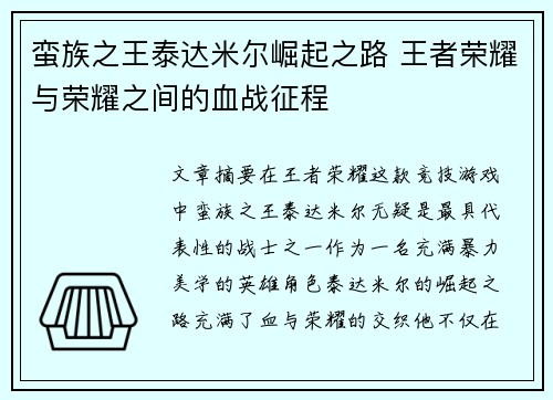 蛮族之王泰达米尔崛起之路 王者荣耀与荣耀之间的血战征程