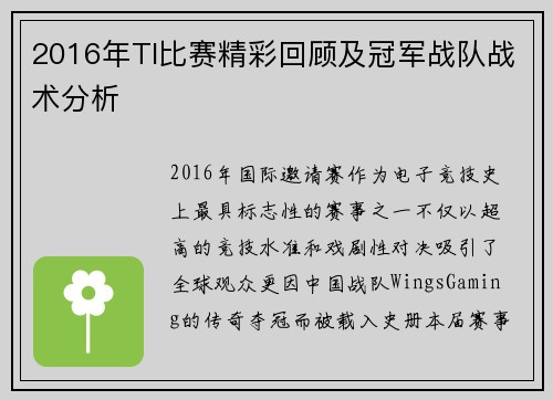 2016年TI比赛精彩回顾及冠军战队战术分析