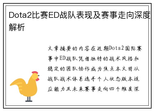 Dota2比赛ED战队表现及赛事走向深度解析