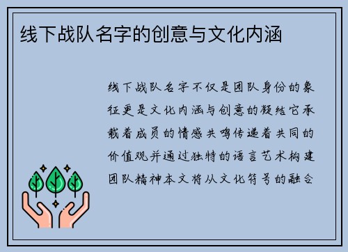 线下战队名字的创意与文化内涵