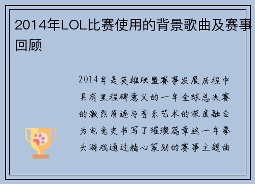 2014年LOL比赛使用的背景歌曲及赛事回顾