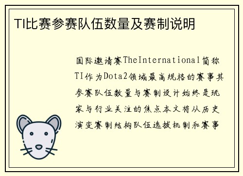TI比赛参赛队伍数量及赛制说明