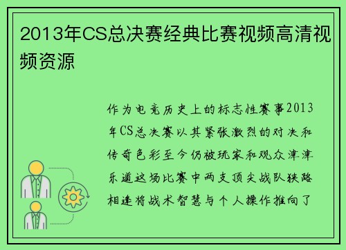 2013年CS总决赛经典比赛视频高清视频资源