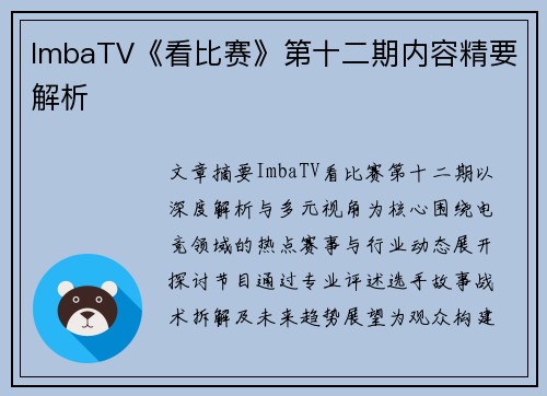 ImbaTV《看比赛》第十二期内容精要解析