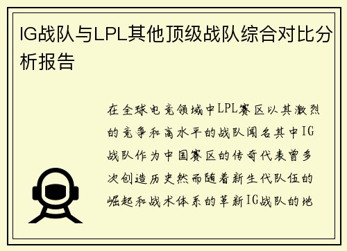 IG战队与LPL其他顶级战队综合对比分析报告