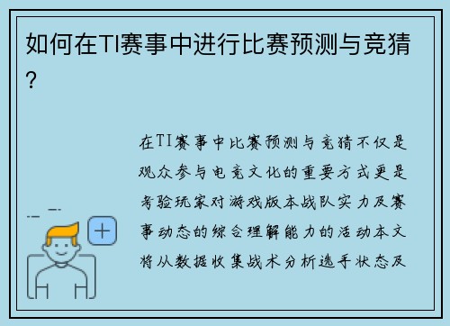 如何在TI赛事中进行比赛预测与竞猜？