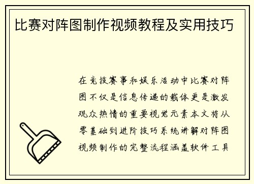 比赛对阵图制作视频教程及实用技巧