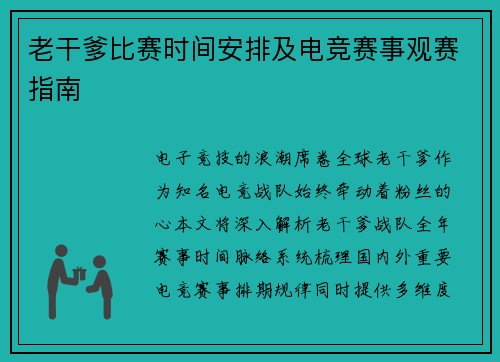 老干爹比赛时间安排及电竞赛事观赛指南