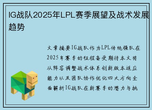 IG战队2025年LPL赛季展望及战术发展趋势