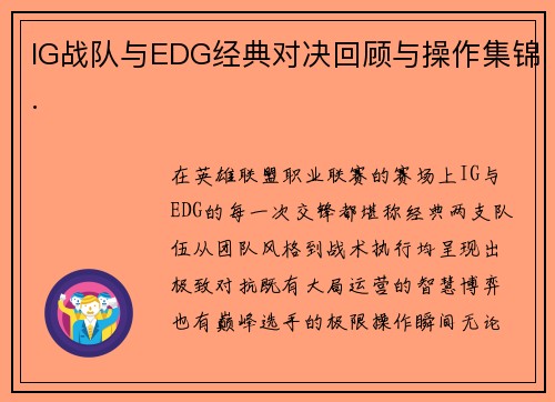 IG战队与EDG经典对决回顾与操作集锦.
