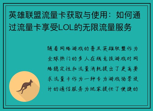 英雄联盟流量卡获取与使用：如何通过流量卡享受LOL的无限流量服务