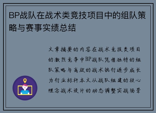 BP战队在战术类竞技项目中的组队策略与赛事实绩总结