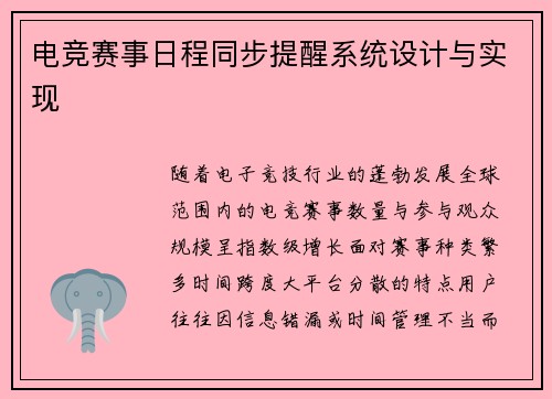 电竞赛事日程同步提醒系统设计与实现