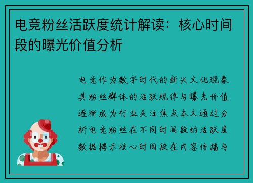电竞粉丝活跃度统计解读：核心时间段的曝光价值分析