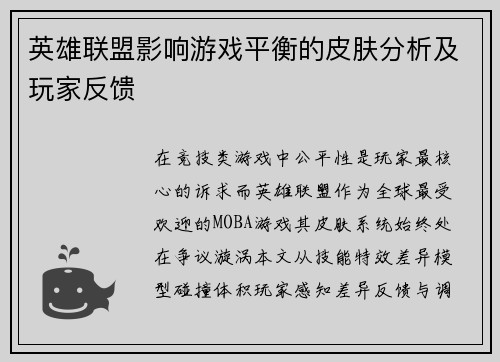 英雄联盟影响游戏平衡的皮肤分析及玩家反馈