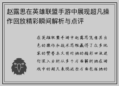 赵露思在英雄联盟手游中展现超凡操作回放精彩瞬间解析与点评