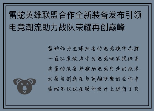 雷蛇英雄联盟合作全新装备发布引领电竞潮流助力战队荣耀再创巅峰