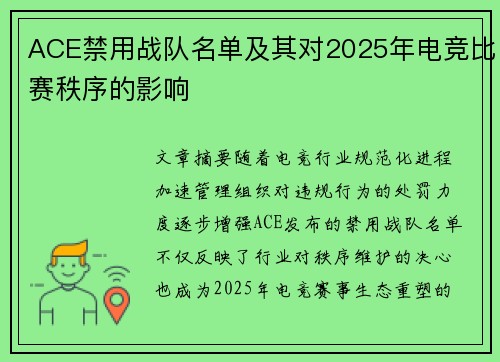 ACE禁用战队名单及其对2025年电竞比赛秩序的影响