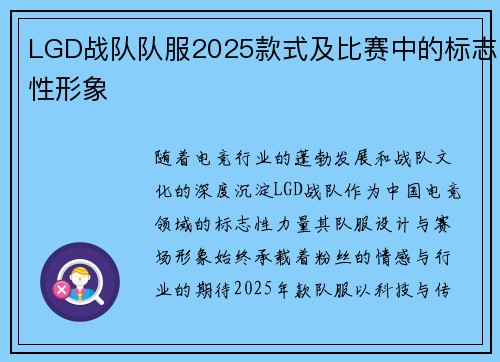 LGD战队队服2025款式及比赛中的标志性形象