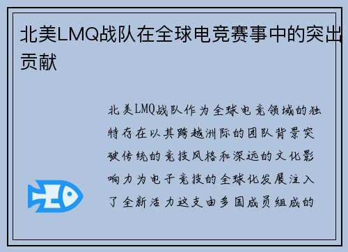 北美LMQ战队在全球电竞赛事中的突出贡献