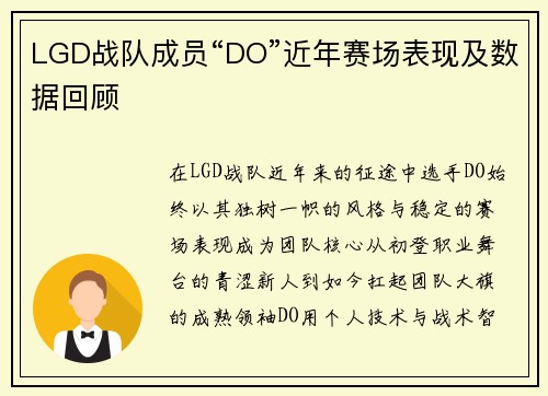 LGD战队成员“DO”近年赛场表现及数据回顾