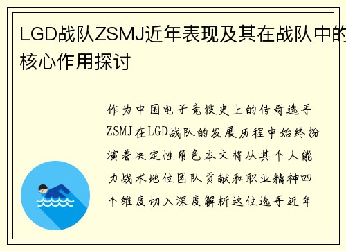 LGD战队ZSMJ近年表现及其在战队中的核心作用探讨