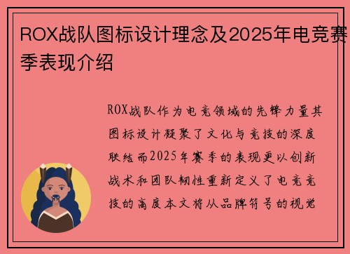 ROX战队图标设计理念及2025年电竞赛季表现介绍