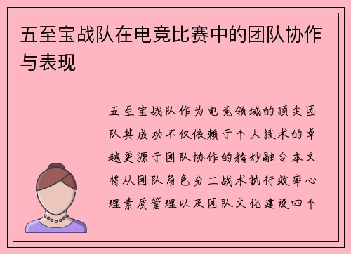 五至宝战队在电竞比赛中的团队协作与表现