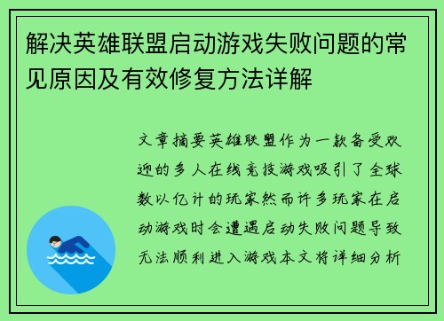 解决英雄联盟启动游戏失败问题的常见原因及有效修复方法详解