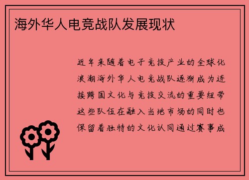 海外华人电竞战队发展现状